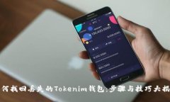 如何找回丢失的Tokenim钱包：步骤与技巧大揭秘
