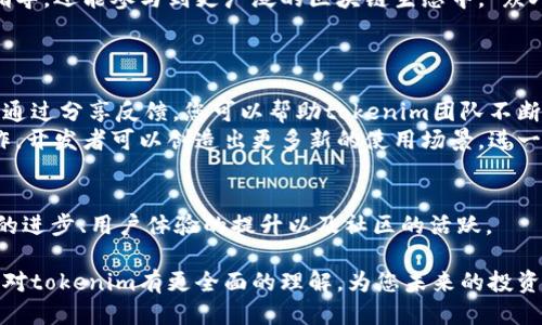 
    tokenim 1.3: 探索加密世界的新视野与投资机遇


    tokenim, 加密货币, 区块链, 投资策略
/guanjianci

引言：加密货币的崛起与tokenim的启航
在如今这个快速变化的数字时代，加密货币已经不仅仅是金融市场的一个新星，而是席卷全球的经济革新。对许多人而言，加密货币的世界就如同黑暗中的明灯，闪烁着希望与机遇。尤其是tokenim项目的推出，开启了无数投资者和区块链爱好者的关注与探索之旅。
“一日之计在于晨”，在这个信息爆炸的年代，了解新兴加密资产的机会，便成为了巧妙投资的关键。tokenim以其独特的特点和强大的功能，吸引了大量的投资者。而本文，将带您全面深入地解读tokenim 1.3的各个方面。

tokenim的背景与发展历程
自从比特币在2009年问世以来，整个加密货币市场经历了数次的风云变幻。随着区块链技术的不断成熟，各种形态的数字代币如雨后春笋般涌现。而tokenim作为其中的一员，在其发展的历程中逐渐形成独特的生态。
tokenim的理念是希望通过结合实用性与投资机会，来创建一个可持续发展的系统。它不仅仅是一个代币，更是一个引导用户参与到区块链生态中的工具。在这个过程中，tokenim团队不断更新与，通过各类信息反馈提升用户体验，从而确保项目的长久生命力。

tokenim 1.3的新特性与优势
tokenim 1.3版本的发布，标志着项目进入了一个全新的阶段。这一更新不仅仅是技术上的提升，更在功能与用户体验方面进行了全面的改进。
其中一个显著的特性就是其交易手续费的降低，配合更快的交易确认时间，使得用户在操作时感受到更流畅的体验。此外，新版本还引入了智能合约的功能，使得tokenim能够支持更多的应用场景，进一步丰富其生态。
“家有一老，如有一宝”，这些新特性的背后，是tokenim团队对用户需求的深入洞察与理解。为了确保创建的每一项功能都切合实际，团队通过市场调研和用户反馈，不断改进产品。这一系列举措，深化了tokenim在加密领域内的地位，吸引了更多的投资者参与。

投资tokenim的潜在机会
随着tokenim项目的不断壮大，投资者也越来越关注其潜在的价值。在这方面，有几个关键因素值得注意。
首先，tokenim背后的技术架构较为稳固，这为其长期发展提供了保障。其次，tokenim团队的专业背景与市场口碑，使得投资者对其未来的成长充满信心。
“机会总是留给有准备的头脑”，在这个快速变化的市场中，能够及时抓住tokenim的投资机会，将可能带来丰厚的回报。因此，如果您对加密投资感兴趣，深入了解tokenim无疑是一个不错的选择。

tokenim的使用场景与社区发展
tokenim不仅仅是一个代币，它的应用场景丰富，涵盖了多个领域。无论是智能合约、NFT（非同质化代币）、去中心化金融（DeFi）等，tokenim都展示了其广泛的应用潜力。
此外，tokenim的社区也在不断发展壮大。通过举办各类活动与线上交流，tokenim的用户不仅能够获得投资指导，还能参与到更广泛的区块链生态中。“众人拾柴火焰高”，强大的社区氛围使得用户能够相互学习，分享经验，从而推动tokenim更快地发展。

如何参与tokenim的生态系统
对于想要参与tokenim生态的用户，无论是投资者还是开发者，都有多种方式可以加入。
首先，用户可以通过各大交易所进行tokenim的购买。此外，参与社区的讨论与活动也是一种有效的参与方式。通过分享反馈，您可以帮助tokenim团队不断生态，从而获得奖励。
对于开发者来说，tokenim提供了一系列开发工具，可以帮助实现项目的落地与应用。通过与tokenim团队合作，开发者可以创造出更多新的使用场景，进一步丰富整个生态系统。

总结：tokenim与未来的加密投资新机遇
总的来说，tokenim 1.3的发布为加密投资者提供了更多的机会与可能性。在这个新版本中，我们看到了技术的进步、用户体验的提升以及社区的活跃。
随着市场的不断变化，tokenim作为一个新兴的数字资产，将可能在未来的加密市场中扮演重要的角色。
在投资的世界里，每一个变量都可能是一个转折，而tokenim无疑是值得探索的方向。希望通过本文，能够让您对tokenim有更全面的理解，为您未来的投资决策提供参考。
“不入虎穴，无以得虎子”，在这个充满挑战的领域，勇敢踏出第一步，才能发现无穷的可能性！