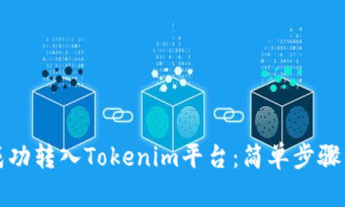 如何将币成功转入Tokenim平台：简单步骤与最佳实践