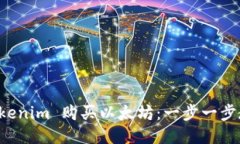 如何通过 Tokenim 购买以太坊：一步一步教你轻松