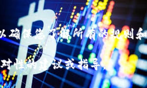 关于“tokenim收出都可以吗”的问题，可能指的是在特定的加密货币或区块链平台上的代币（token）转出或收取的相关事项。具体的情况取决于您所使用的平台以及其对代币的支持情况。以下是一些需要考虑的要点：

### 1. 平台支持的代币类型
不同的平台对代币的支持各异。在决定是否能够进行代币的收取或转出前，首先需要确认该平台是否支持您所涉及的具体代币。

### 2. 网络费用和转账时间
在进行代币转出时，通常会涉及到网络手续费（Gas Fee），其费用和转账所需时间会因网络繁忙程度而有所不同。在进行操作前，建议您查看当前的手续费状况，以免造成不必要的延误。

### 3. 安全性考虑
在进行代币转出或收取时，请确保您使用的是官方应用程序或网站，并保持您的钱包安全。如果您在不同平台之间转账，请确保您输入的地址正确，以避免资产的永久性损失。

### 4. 确认流程
在某些平台上，代币的收取可能还需要您确认。在转出代币后，请注意查看您的钱包，确认代币已经成功到账。

### 5. 了解相关政策
某些平台可能对代币的操作有特定的限制或政策，建议您仔细阅读相关条款或咨询平台客服，以确保您了解所有的规则和流程。

如需更详细的信息，您可以提供具体的代币类型、平台或交易所名称，以便我能为您提供更具针对性的建议或指导。