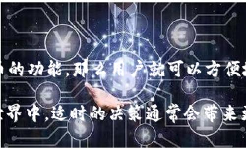 在开始讨论Tokenim是否可以直接买币之前，我们需要了解Tokenim是什么以及它的操作方式。

### 什么是Tokenim？

Tokenim是一种数字资产管理平台，通常主要用于帮助用户管理和交易各种加密货币。与一些加密货币交易所不同，Tokenim可能主要关注于资产的智能管理和交易过程的。

### Tokenim能否直接买币？

#### 直接购买加密货币的方式

在很多数字资产平台上，用户可以通过不同的方式购买加密货币。以下是通常的几种购买方式：

1. **法币购买**：许多平台允许用户使用法定货币（如美元、欧元等）直接购买加密货币。如果Tokenim提供此功能，用户可以通过信用卡、借记卡或银行转账的方式直接在平台上购买所需的加密资产。

2. **交易对**：用户可以通过使用另一种加密货币（例如比特币或以太坊）在平台上进行交易，从而获得Tokenim所支持的其他加密资产。这意味着用户需要在Tokenim上先持有某种加密资产才能进行交易购买。

3. **场外交易**：一些平台也会支持场外交易（OTC），用户可以直接与其他买家或卖家进行交易，无需通过市场进行。根据Tokenim的设计，可能会有这样的功能。

#### 使用Tokenim购买的步骤

1. **注册账户**：如果您还没有Tokenim的账户，首先需要注册并完成KYC（了解你的客户）流程，提交必要的身份证明。

2. **充值资金**：如果使用法币购买，则需要将资金充值到系统中。支持的支付方式可能包括银行转账或信用卡支付。

3. **选择购买币种**：在平台中，选择您想要购买的加密货币，并查看当前的市场价格。

4. **确认购买**：输入要购买的数量，确认交易的细节（如手续费等），然后进行确认支付。

5. **资产管理**：购买后，您可以在Tokenim平台上管理您的加密资产，进行转账、存储或进一步的交易。

#### Tokenim的优缺点

**优点**：

- **用户友好**：Tokenim通常提供直观的界面使用户易于上手。
- **交易速度快**：平台的处理速度可能会很快，用户能够及时完成交易。
- **支持多种币种**：如果Tokenim支持多种数字货币，用户的选择将更为广泛。

**缺点**：

- **安全性风险**：所有在线平台都面临一定的安全风险，如黑客攻击和数据泄露。
- **费用问题**：不同平台的费用结构会有所不同，用户需要注意每笔交易的手续费。

#### 选择Tokenim的理由

如果您在寻找一个数字资产管理平台，Tokenim可能是一个不错的选择。它结合了便捷的购买方式、丰富的资产管理工具和良好的用户体验，使用户在进行加密货币交易时更为顺畅。

在选择使用Tokenim之前，建议您深入了解平台的政策和功能，同时对比其它平台，以确保找到最适合您需求的选择。

#### 结论

总的来说，Tokenim是否直接买币取决于其具体的功能和服务。如果它提供用户用法币直接购买加密货币的功能，那么用户就可以方便地在平台上完成交易。在使用任何平台进行交易时，用户务必重视安全性和费用，确保自身利益的最大化。

无论选择何种方式，熟悉市场动态和汇率波动是非常重要的，毕竟“买得巧，不如卖得妙”，在加密货币的世界中，适时的决策通常会带来更好的收益。