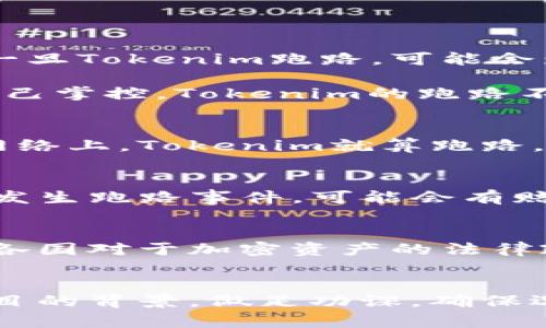 如果Tokenim跑路了，您钱包中的币是否还在主要取决于以下几个因素：

1. 钱包类型
首先，要了解您使用的钱包类型。如果您使用的是集中式交易所钱包（例如币安、火币等），而Tokenim是这些平台的合作伙伴，一旦Tokenim跑路，可能会影响到您的资产安全。集中式钱包通常由平台托管，因此在这种情况下，您可能需要直接与交易所联系以释疑和申请资产保护。

然而，如果您使用的是去中心化钱包（比如MetaMask、ImToken等），您的资产通常还会安全存在，因为这些钱包的私钥由您自己掌控，Tokenim的跑路不会影响您钱包里的币。

2. 币的性质
其次，您持有的币种也会影响其安全性。如果您持有的是基于区块链的加密资产（如比特币、以太坊等），这些币存在于区块链网络上，Tokenim就算跑路，您的资产依然安全，前提是您掌握了私钥。

3. 交易所或平台的责任
若Tokenim是一个项目方或交易所，跑路后其对您的资产的责任也会有所不同。某些交易所可能会承诺用户的资产安全，一旦发生跑路事件，可能会有赔偿机制。然而，这通常需要用户在项目方或交易所正式声明之前作出响应。

4. 社区和法律支持
在加密货币领域，社区的力量很重要。如果大量用户受损，他们可能会联合起来寻求法律解决或通过社交媒体进行维权。此外，各国对于加密资产的法律政策正在逐步完善，可能会对类似情况给予一定的法律支持。

总结
总的来说，如果您使用去中心化钱包，并且妥善保管了您的私钥，您钱包里的币通常不会受到影响。但在任何投资之前，了解项目的背景，做足功课，确保选择合适的平台非常重要。正如古语所说：“一日之计在于晨”，在加密领域，早做准备总是比事后补救要好得多。