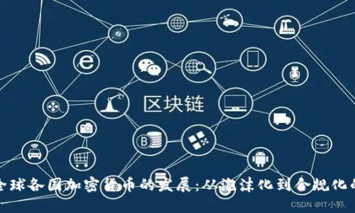 探索全球各国加密货币的发展：从泡沫化到合规化的转变