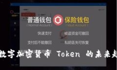 深入探讨数字加密货币 Token 的未来趋势与发展