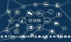 使用Tokenim将USDT兑换人民币的详细指南