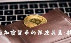 探秘长亮科技与加密货币的深度关系：技术、市