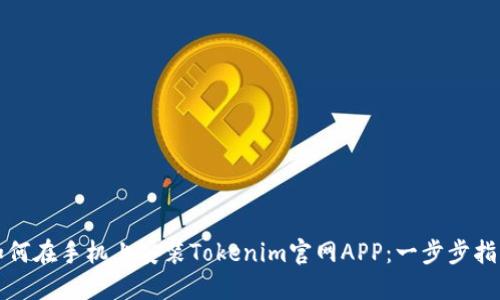 如何在手机上安装Tokenim官网APP：一步步指南