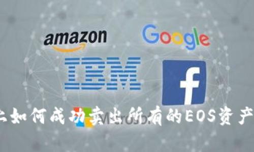 Tokenim平台上如何成功卖出所有的EOS资产，赚取丰厚利润