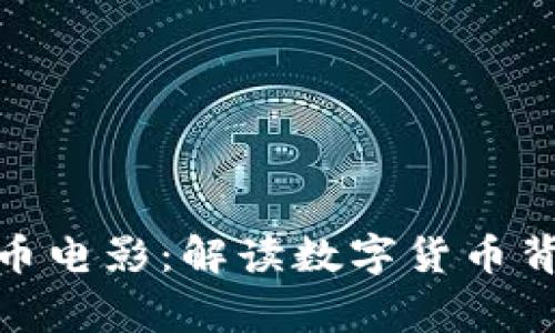 探秘欧美加密货币电影：解读数字货币背后的故事与文化