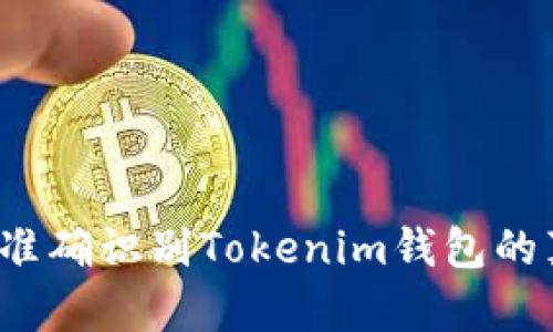 如何准确识别Tokenim钱包的真假？