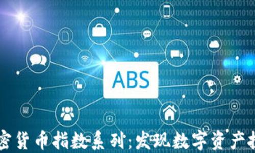 
深入探索加密货币指数系列：发现数字资产投资的新风口