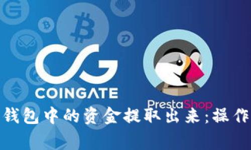 如何将TokenIM钱包中的资金提取出来：操作指南与注意事项