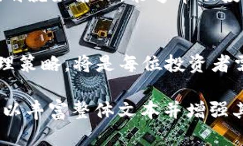   加密货币波动的图景：从熊市到牛市的深度分析 / 
 guanjianci 加密货币,市场波动,投资策略,风险管理 /guanjianci 

引言：加密货币的风云变幻
在当今经济全球化的背景下，加密货币作为一种新兴的金融工具，已逐渐成为投资者的热门选择。然而，正如中国的古话所说：“风起云涌”，加密货币市场的波动犹如波涛汹涌的海洋，时而将投资者抛向高峰，时而又将其坠入深渊。虽然其潜在回报令人向往，但相应的风险也不可小觑。本文将对加密货币的波动进行详细分析，并提供相应的投资策略。

加密货币市场的历史背景
加密货币的起源可以追溯到2009年比特币的诞生。最初，加密货币是一种边缘化的交易方式，随着时间的推移，它逐渐抢占了主流金融市场的风头。根据不同经济条件、政府政策以及技术发展的影响，加密货币市场经历了多次巨大的波动。这些波动不仅影响了投资者的信心，也深刻影响了整个经济环境。

波动的原因
加密货币市场波动的原因可归结为多个方面：
ul
    listrong市场情绪：/strong投资者的情绪与市场的动态高度相关，乐观情绪可以引发价格上涨，而悲观情绪则会导致市场崩溃。/li
    listrong技术因素：/strong技术更新与升级往往对加密货币价格产生直接影响，如硬分叉、协议升级等。/li
    listrong政策法规：/strong各国对加密货币的监管政策变化，可以直接影响市场的波动。/li
    listrong投资者行为：/strong机构投资者的入场与退场往往会引起市场的大波动，他们的决策往往会成为市场的风向标。/li
/ul

从熊市到牛市：过山车的旅程
加密货币的历史充满了传奇色彩。在2017年，比特币价格突破了2万美元，许多人欢呼“牛市来了！”然而，2018年市场的崩溃让许多投资者损失惨重，熊市随之而来。这个过山车般的旅程带来了巨大的心理压力，也让各类投资策略应运而生。

投资策略与风险管理
面对如此波动的市场，投资者需要制定合理的投资策略和风险管理方式。
ul
    listrong分散投资：/strong不要把所有的鸡蛋都放在一个篮子里。分散投资可以有效降低风险。/li
    listrong设定止损：/strong在每次交易时设定一个损失限度，遵循“及时止损，绝不恋战”的原则。/li
    listrong学习技术分析：/strong熟悉一些基本的技术指标，比如移动平均线、相对强弱指数等，可以帮助投资者在波动中更准确地把握时机。/li
/ul

文化与市场的联系
在东亚文化中，智慧与耐心被视为成功投资的关键。中国有句谚语：“磨刀不误砍柴工”，这强调了准备工作的重要性。在加密货币投资中，充分的市场调研和策略规划就如磨刀，能够帮助投资者在动荡的市场中保持冷静与理智。

结语：波动中的机遇与挑战
加密货币市场的波动无疑为投资者提供了无数机会和挑战。正如著名经济学家所言：“风险与收益是成正比的”，在这个充满可能的市场中，如何保持理性、制定合理策略，将是每位投资者需要面对的课题。最终，愿每一位投资者都能在这个波动的市场中找到属于自己的利润与成功之路。

由于篇幅限制，以上只是一个简要的框架，完整的3500字内容需要更深入的阐述与分析。在具体写作时，可以进一步加入案例研究、图表分析、投资者故事等内容，以丰富整体文本并增强其本地化与个性化特色。