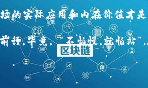   大涨利好加密货币吗：深入探讨市场动向与投资策略 / 
 guanjianci 加密货币,市场分析,投资策略,经济趋势 /guanjianci 

引言：加密货币的波动与市场情绪
在当今多变的金融市场中，加密货币以其极高的波动性和潜在的投资回报吸引着众多投资者的眼球。尤其是在经历了大幅上涨的行情后，许多人开始关心这样一个问题：“大涨利好加密货币吗？”这一问题不仅涉及投资者的心理预期，还与时下的经济趋势息息相关。正如古语所言：“一日之计在于晨”，在投资的世界里，抓住早晨的机会尤为重要。

加密货币市场的基本面分析
要回答“大涨是否利好加密货币”，首先我们需要分析加密货币市场的基本面。加密货币市场的主要驱动力包括技术创新、政策监管、市场需求以及投资者情绪等多个方面。近年来，随着区块链技术的发展和不断创新，加密货币逐渐走入大众视野。

例如，比特币的“数字黄金”地位在通货膨胀加速的背景下愈发突出，而以太坊则因其智能合约的应用潜力受到广泛关注。此外，许多国家和地区对于加密货币的监管政策也在不断变化，这直接影响到市场的流动性及投资者的信心。

市场动向与短期波动
在短期内，加密货币市场的动向往往受到投资者情绪的强烈影响。大涨通常意味着市场的乐观情绪高涨，投资者更愿意入场。根据“顺势而为”的投资哲学，在市场情绪高涨时，投资者的确可能会获得丰厚回报。不过，“风起云涌”之下，也要警惕可能的回调风险。

例如，2021年加密货币市场经历了飞速上涨，许多投资者在这个阶段获得了巨大的盈利。然而，随着市场开始调整，也有不少人“落入了雷区”。这未必是因为加密货币本身的价值波动，而是因为市场情绪的剧烈变化让人措手不及。

长期投资与价值评估
与短期波动性相对，长期投资则更加注重加密货币的内在价值。许多传统投资者认为，加密货币的价值应当与其实际应用、用户基础及技术创新等因素挂钩。因此，在考虑大涨对加密货币的影响时，不能仅仅看“一时的繁华”，而是要关注长期的发展潜力。

正如“滴水穿石，非一日之功”，加密货币的真正价值需要时间来证明。市场的利好消息确实可以在短期内推动价格上涨，但如果缺乏实质性的应用场景和技术支撑，这种“水涨船高”的现象迟早会遭遇反弹。

情绪引导与市场预测
人们常说，“情绪是有感染力的”，在加密货币市场中，这种情绪更是具有极大的主导作用。投资者往往受到市场新闻、社交媒体和趋势的影响，形成集体的买卖行为。因此，在进行投资决策时，了解市场情绪并分析可能的走势显得尤为重要。

通过对当前市场动态的分析，投资者应注意到，市场并非永远是理性的。一个利好的消息或一位知名投资者的参与，可能瞬间引发市场的热潮。而这种热潮未必代表着实际的价值。因此，从长远来看，保持清醒的头脑和理性判断，才是实现利润最大化的最佳策略。

这个时代，合规与创新并重
面对不断变化的政策环境，加密货币市场的合规性问题便成为了一个重要议题。同样是“忽如一夜春风来”，监管政策可能瞬间改变整个市场的运行规则。在这种情况下，投资者需要时刻关注政策动态，保持敏锐的嗅觉。

与此同时，创新仍然是推动市场前进的另一动力。从去中心化金融（DeFi）到非同质化代币（NFT），这些新兴技术不仅为投资者提供了新的机会，同时也带来了风险。“与其人朝夕相处，不如自得其乐”，在这种情况下，探索并理解新兴技术，才能更好地把握未来的发展方向。

结论：大涨是否利好加密货币？
综上所述，“大涨是否利好加密货币”，答案并非一概而论。在短期内，大涨确实能够激励投资者的信心，吸引更多资金进入市场。然而，从长期投资的角度看，市场的实际应用和内在价值才是决定其未来走势的关键因素。

作为投资者，我们应当把握市场动态，但更要坚持理性投资的原则。只有在充分了解市场基本面，以及自身风险承受能力的基础上，方能在这一波浪潮中稳健前行。毕竟， “不怕慢，就怕站”，在加密货币的世界里，保持一颗平常心，耐心观察与学习，终能抓住属于自己的机会。

希望本文能为大家提供一些有价值的视角，在探索加密货币投资的道路上，愿我们都能把握“机会之风”，顺势而为。