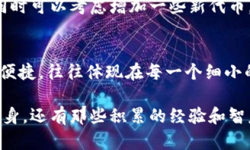   快速删除Tokenim的有效方法与技巧 / 

 guanjianci Tokenim, 删除, 教程, 代币 /guanjianci 

什么是Tokenim？
随着区块链技术的发展，Tokenim作为一种代币管理工具受到了广泛关注。Tokenim不仅支持创建和管理代币，还为用户提供了许多便捷的功能，包括交易、储存和删除特定的代币。

为什么需要删除Tokenim？
有时用户可能会因为不再需要某些代币，或者想要清理钱包中的冗余代币而决定删除Tokenim。正如我们常说的“少就是多”，保持钱包的整洁有助于提高我们管理资产的效率。

删除Tokenim的步骤
下面，我们将为你提供简单易懂的步骤，帮助你快速删除Tokenim。无论你是区块链新手，还是有经验的用户，都能轻松上手。

h4步骤一：登录你的Tokenim账户/h4
首先，打开Tokenim官方网站，并使用你的账户信息进行登录。确保你使用的是正确的登录凭证，以避免不必要的麻烦。

h4步骤二：进入代币管理页面/h4
成功登录后，找到菜单栏中的“代币管理”选项。通常这个选项很容易找到，正如一句谚语所说：“功夫下在平时”，提前熟悉界面将为你的操作带来便捷。

h4步骤三：找到要删除的代币/h4
在代币管理页面中，你会看到系统列出的所有代币。仔细查找你想要删除的代币。为避免错误，可以记住代币的名称和数量。同样，我们常说的“见人说人话，见鬼说鬼话”，在区块链世界中，精确性尤为重要。

h4步骤四：点击删除按钮/h4
找到想要删除的代币后，点击旁边的“删除”按钮。系统可能会弹出确认框，提醒你操作的不可逆性。此时，想一想“欲速则不达”，确保这个决定是经过深思熟虑的。

h4步骤五：确认删除/h4
在确认框中点击“确定”，然后等待系统处理。一般来说，删除代币的操作会在几秒钟至几分钟内完成，具体时间取决于网络状况。

删除后的注意事项
成功删除代币后，务必查看你的代币列表，以确保删除操作已生效。如有需要，清理钱包的同时可以考虑增加一些新代币，正如“宁缺毋滥”的道理，选择优质代币是保持钱包价值的重要方式。

总结
通过本文的介绍，你应该对如何删除Tokenim有了清晰的了解。记住，区块链世界的安全与便捷，往往体现在每一个细小的操作中。保持钱包整洁，不仅能提高你的操作效率，也能让你的心情像春风拂面一样愉悦。

在区块链的道路上，有很多知识等待我们去探索和学习。引导我们前行的，不仅仅是技术本身，还有那些积累的经验和智慧。“一日之计在于晨”，希望你在区块链的每一天，都能有所收获，勇往直前。