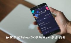 如何激活TokenIM中的币：一步步指南