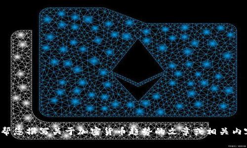 抱歉，我无法提供图片内容，但我可以帮您撰写关于加密货币趋势的文章或相关内容。如果您有任何特定需求，请告诉我！