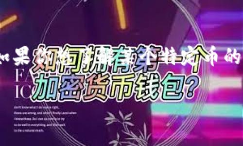 目前我无法获取最新的实时更新信息，包括Tokenim或任何加密货币的动态。如果你想了解某个特定币的更新或状态，建议访问官方网站、社交媒体或者相关的新闻平台获取最新资讯。

如果你有其他问题或者需要了解关于加密货币的基础知识，我很乐意帮助你！