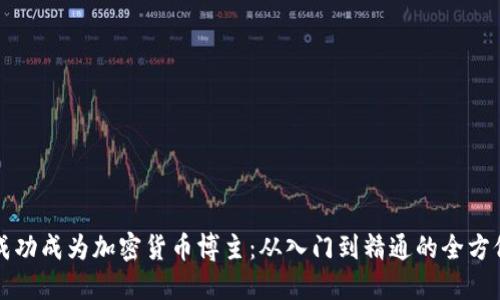 如何成功成为加密货币博主：从入门到精通的全方位指南