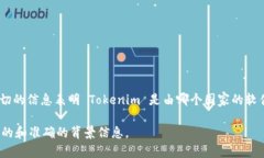 Tokenim 是一个加密货币相关的平台，主要涉及数字