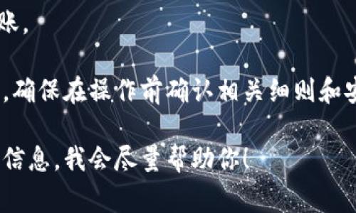 HECO（Huobi Eco-Chain）和TokenIm是两种不同的区块链或数字资产管理平台。要将资产从HECO转移到TokenIm，通常会涉及以下步骤：

1. **选择合适的交易所或钱包**：
   - 确保你有一个支持HECO链和TokenIm的钱包或交易所账户。

2. **将HECO资产出售为主流加密货币**：
   - 在HECO上，你可以将你的资产换成以太坊（ETH）、USDT等主流加密货币。

3. **转账到TokenIm平台**：
   - 将你在HECO上兑换的主流币转入你的TokenIm钱包。
   - 在钱包中，选择相应的币种，复制TokenIm提供的地址，完成转账。

4. **在TokenIm上确认接收**：
   - 登录你的TokenIm账户，查看转账是否成功到账。

请注意，每种转账方式可能会涉及手续费和时间延迟，确保在操作前确认相关细则和安全措施。 

如果你有特定的资产或更详细的问题，可以提供更多信息，我会尽量帮助你！