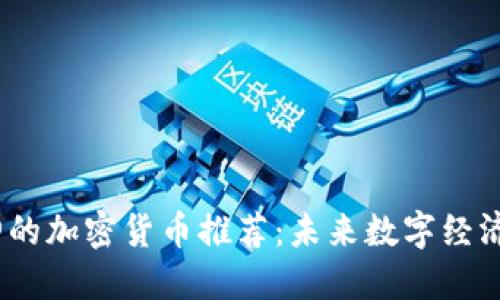 2023年龙神的加密货币推荐：未来数字经济的投资机会