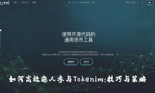 如何高效邀人参与Tokenim：技巧与策略