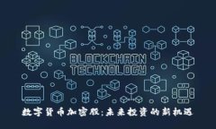 数字货币加密股：未来投资的新机遇