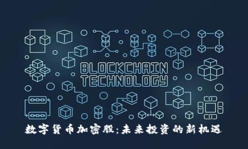 数字货币加密股：未来投资的新机遇