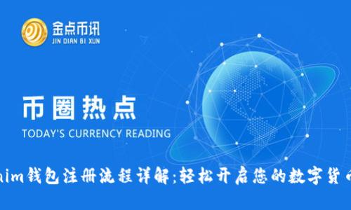 Tokenim钱包注册流程详解：轻松开启您的数字货币之旅