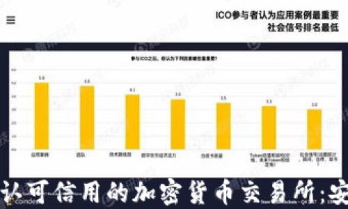 
探索日本金融局认可信用的加密货币交易所：安全与合规的未来