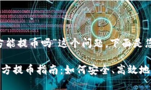 对于“tokenim官方能提币吗”这个问题，下面是您所需要的信息：

### Tokenim官方提币指南：如何安全、高效地提取您的数字资产