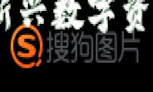 首发加密货币：探索新兴数字资产的投资机遇与风险