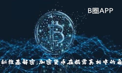 揭秘维基解密：加密货币在揭露真相中的角色