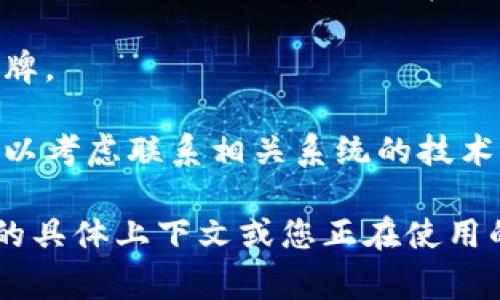 似乎您在提到与登录信息或身份验证相关的问题，比如“tokenim不完整”。如果您正在处理某个系统或应用程序中的登录错误，通常会有以下几个解决方案可以尝试：

1. **检查凭证**：确保您输入的用户名和密码是正确的，没有拼写错误。

2. **确认令牌有效性**：如果您正在使用 API 或某种身份验证机制，请确保信息传输或令牌没有过期。有时令牌会在短时间内失效。

3. **重新获取令牌**：如果可能，请重新登录或请求新的身份验证令牌。

4. **联系支持**：如果您已经排查了以上情况但仍无法解决问题，可以考虑联系相关系统的技术支持。

如果您需要更具体的帮助，请提供更多详细信息，例如您遇到此问题的具体上下文或您正在使用的具体应用程序或系统。