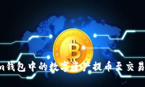 如何将Tokenim钱包中的数字资产提币至交易所：一步步详解