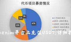 如何在Tokenim平台上充值USDT：详细指南与技巧