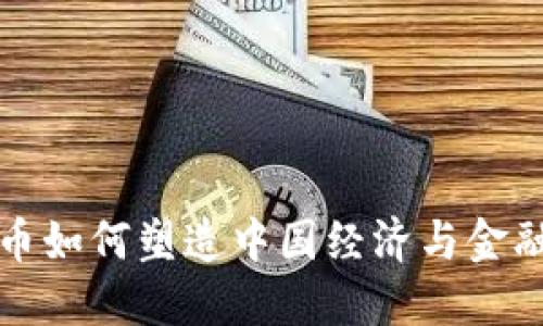 加密货币如何塑造中国经济与金融的未来