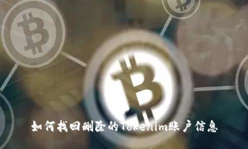 如何找回删除的Tokenim账户信息