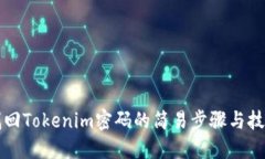 找回Tokenim密码的简易步骤与技巧
