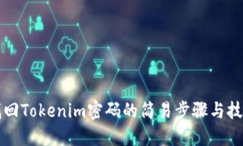 找回Tokenim密码的简易步骤与技巧