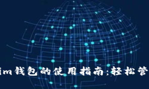 全面了解Tokenim钱包的使用指南：轻松管理你的加密资产
