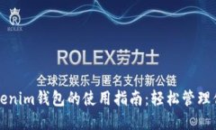 全面了解Tokenim钱包的使用指南：轻松管理你的加