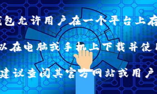 Tokenim钱包是一种数字资产钱包，专注于加密货币和区块链技术的管理与储存。具体来说，Tokenim钱包通常属于以下几种类型：

1. **热钱包**：Tokenim钱包可能属于热钱包的一种，这种钱包常常是在线的，能够随时访问和使用。热钱包适用于频繁交易的用户，因为它们提供了更便捷的访问。

2. **多币种钱包**：Tokenim钱包支持多种加密货币的管理。这种钱包允许用户在一个平台上存储和管理多种数字资产，方便用户进行交易和资产管理。

3. **软件钱包/移动钱包**：Tokenim可能是一款软件钱包，用户可以在电脑或手机上下载并使用。移动钱包为用户提供随时随地的访问并便于日常交易。

如果你对Tokenim钱包的具体功能、特点及其安全性有具体关注点，建议查阅其官方网站或用户手册，以获取更详细的信息。