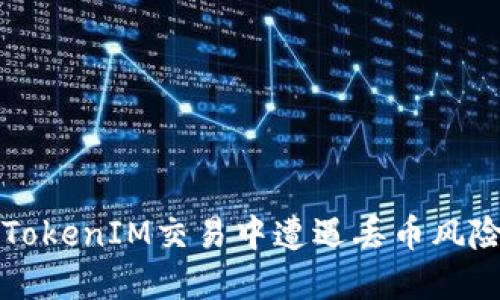 如何避免在TokenIM交易中遭遇丢币风险的全面指南