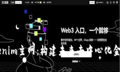 了解Tokenim主网：构建未来去中心化金融的乐土