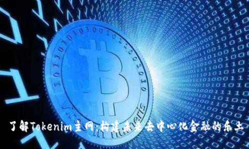 了解Tokenim主网：构建未来去中心化金融的乐土