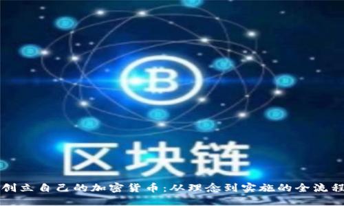 如何创立自己的加密货币：从理念到实施的全流程指南