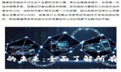 探索数字世界的未来：全面了解所有数字加密货